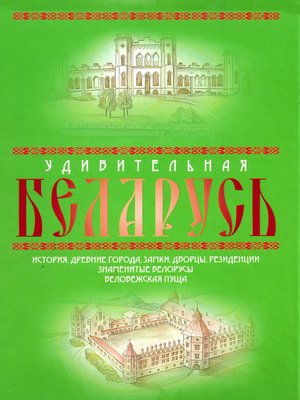 cover image of Удивительная Беларусь. К 600-летнему юбилею Беловежской пущи